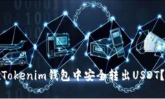 : 如何在Tokenim钱包中安全