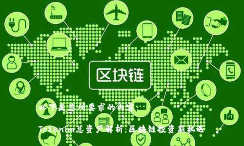 以下是您所要求的内容：

Tokenim总资产解析：区块链投资新机遇