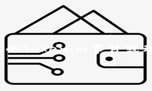 根据我当前的信息，Tokenim是一个与区块链和加密货币相关的项目或平台。如果你希望了解具体的Tokenim事件或动态，建议访问其官方网站或相关的加密货币社区，例如Reddit或Twitter，以获取最新消息和分析。

如你有其他具体问题或需要了解的内容，请告诉我，我很乐意帮助你！