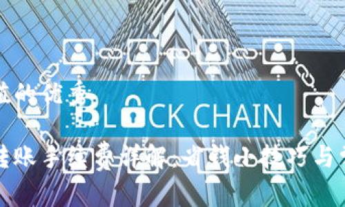 符合且有价值的优秀

小狐狸钱包转账手续费详解：省钱小技巧与常见问题解答