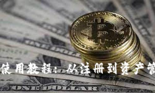 详细的Cobo钱包使用教程: 从注册到资产管理的全方位指南