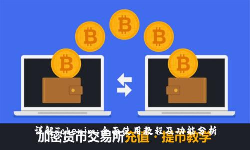 详解Tokenim：全面使用教程及功能分析