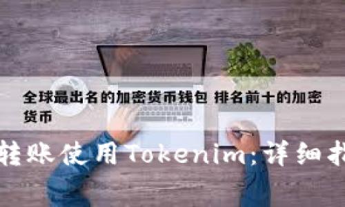 如何免费转账使用Tokenim：详细指南与技巧