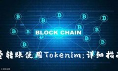 如何免费转账使用Tokenim：