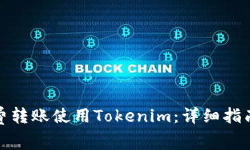 如何免费转账使用Tokenim：详细指南与技巧