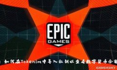 : 如何在Tokenim中导入私钥