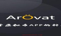 在数字货币日益普及的今