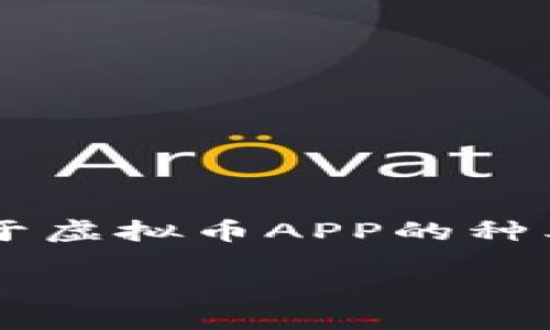 在数字货币日益普及的今天，许多人都会考虑下载一些智能手机应用程序（APP）来进行虚拟货币的交易、管理和投资。然而，关于虚拟币APP的种类和功能，每个用户的需求可能不同。接下来，我将提供一个友好的、相关的关键词，并详细介绍虚拟币APP的选择及其相关内容。

选择最佳虚拟币APP：完全指南及推荐