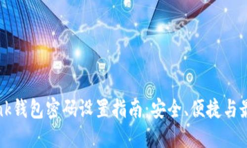 TronLink钱包密码设置指南：安全、便捷与最佳实践