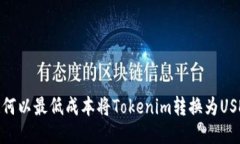 如何以最低成本将Tokenim转
