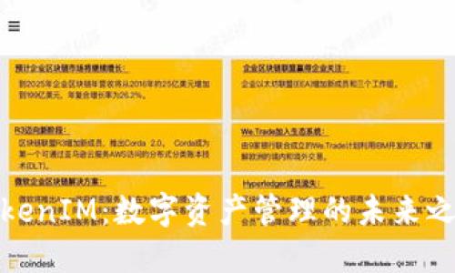 TokenIM：数字资产管理的未来之路