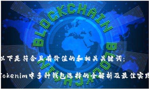 以下是符合且有价值的和相关关键词：

Tokenim中多种钱包选择的全解析及最佳实践