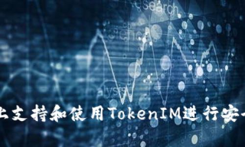 如何在OpenSea上支持和使用TokenIM进行安全的数字资产交易