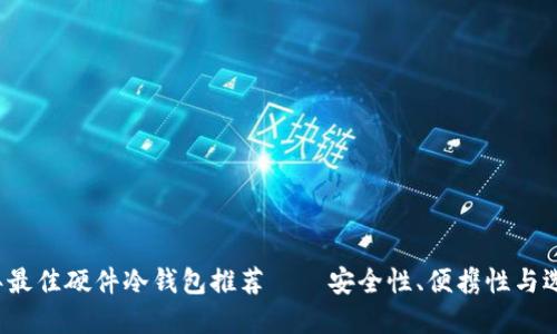 2023年最佳硬件冷钱包推荐——安全性、便携性与选择指南