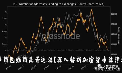 波币钱包赚钱是否违法？深入解析加密货币法律法规
