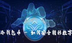 欧意交易所转冷钱包币 