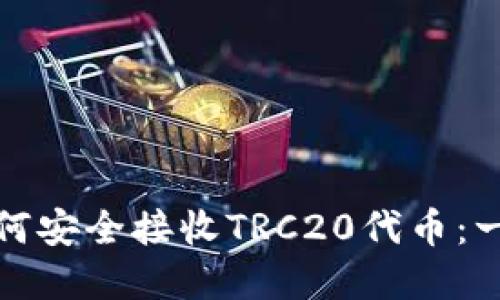 冷钱包如何安全接收TRC20代币：一步步详解