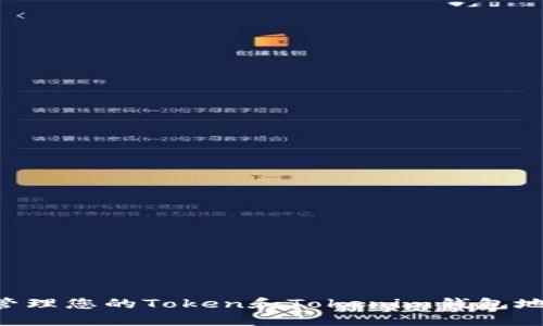 如何安全地管理您的Token和Tokenim钱包地址：全面指南