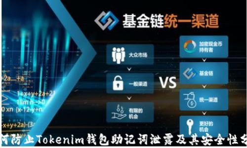 
如何防止Tokenim钱包助记词泄露及其安全性分析