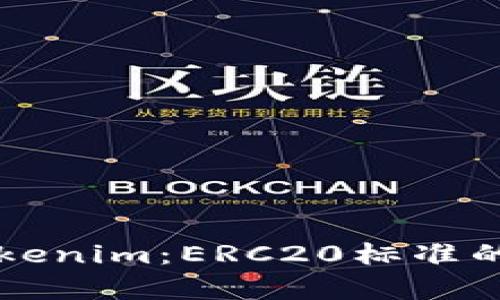 深入解析Tokenim：ERC20标准的创新与应用