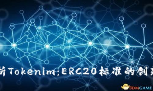 深入解析Tokenim：ERC20标准的创新与应用