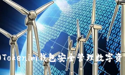 如何使用10Tokenim钱包安全管理数字资产：新手指南