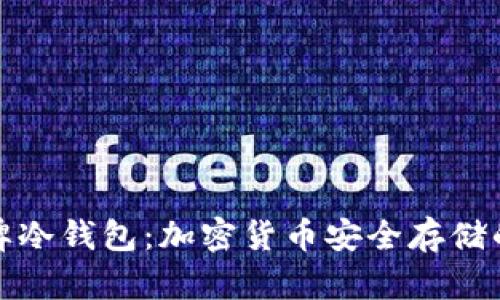揭秘盾牌冷钱包：加密货币安全存储的新选择