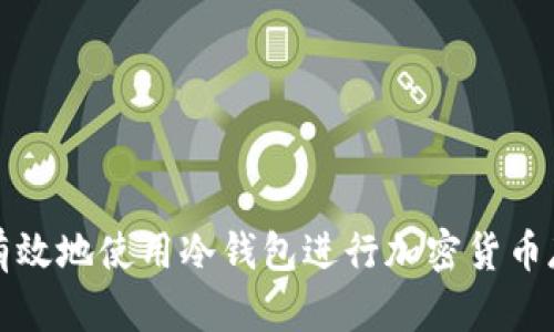 如何安全有效地使用冷钱包进行加密货币存储与激活