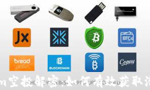 
TokenIm空投解密：如何有效获取潜在收益