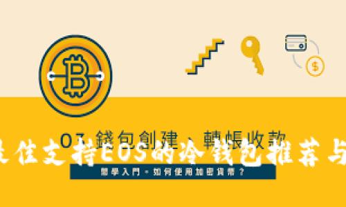 2023年最佳支持EOS的冷钱包推荐与使用指南
