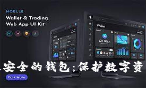 冷钱包公认最安全的钱包：保护数字资产的最佳选择