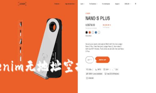 深入解析Tokenim无地址空投币：未来数字资产的新机遇