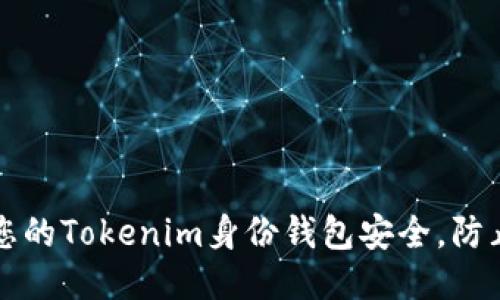 如何保护您的Tokenim身份钱包安全，防止盗窃发生