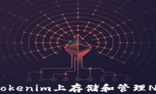 
如何在Tokenim上存储和管理NFT资产？