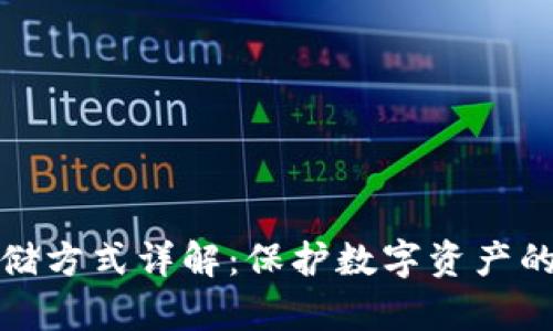 冷钱包存储方式详解：保护数字资产的最佳选择