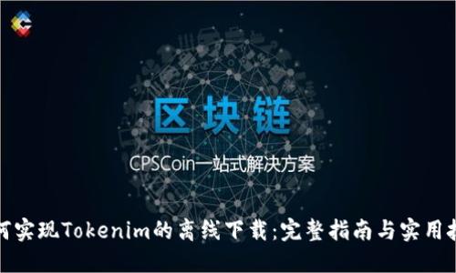 如何实现Tokenim的离线下载：完整指南与实用技巧