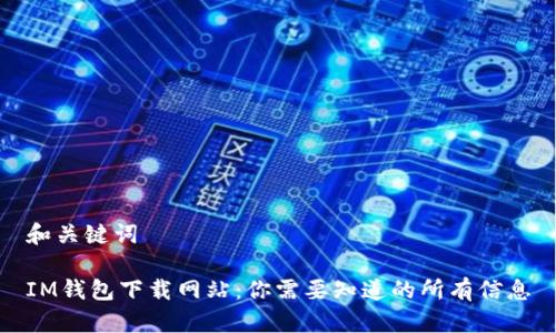 和关键词

IM钱包下载网站：你需要知道的所有信息