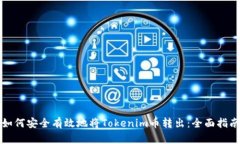 如何安全有效地将Tokenim币