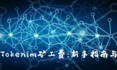 如何购买Tokenim矿工费：新
