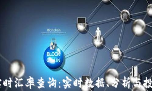 
USDT实时汇率查询：实时数据、分析与投资策略