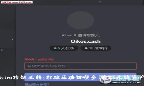 Tokenim跨链互转：打破区块链壁垒，实现无缝资产流动