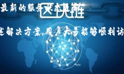 比特派网站无法打开的原因及解决方案

在数字货币迅猛发展的时代，比特派作为一款受到广泛关注的数字资产管理平台，其网站的稳定性直接影响到用户的使用体验。然而，时不时有用户反馈比特派网站无法打开的问题。造成这一问题的原因有很多，下面我们将逐一列举这些原因，并提供相应的解决方案。

可能的原因分析

比特派网站无法打开的原因通常可以归结为以下几个方面：

h41. 服务器故障/h4
首先，最常见的原因是服务器故障。这可能是由于数据中心的硬件故障、网络中断或维护原因导致的。服务器一旦出现故障，用户在尝试访问网站时自然会遇到打不开的情况。

h42. 网络问题/h4
另一种情况可能是用户自身的网络问题。例如，用户的互联网连接不稳定、网速较慢或者使用的网络被防火墙限制。这种情况下，即使比特派网站的服务器正常，用户也可能会出现打不开的情况。

h43. 访问限制/h4
某些地区可能会对比特派网站进行访问限制，特别是在一些对加密货币较为敏感的国家或地区。这种情况下，即使网站端和用户的网络都没有问题，用户仍然无法访问网站。

h44. 网站维护或升级/h4
最后，网站可能在进行例行维护或升级，这种情况下，网站会暂时关闭以便进行维护工作。此类情况通常会在比特派的网站或社交媒体中提前通知用户，但有时用户可能未能及时获得这些信息。

解决方案

针对以上提到的原因，我们可以采取如下措施来解决比特派网站无法打开的问题：

h41. 检查服务器状态/h4
用户首先可以访问一些第三方网站检测工具，查看比特派网站是否真的处于宕机状态。如果其他用户也反馈无法访问，说明网站的服务器确实存在问题，这时用户需耐心等待官方修复。

h42. 检查互联网连接/h4
用户还需检查自己的网络连接，包括重启路由器、切换网络、测试其他网站的可用性等。如果其他网站可以正常访问，但比特派无法打开，则可能是比特派本身的问题。

h43. 使用VPN/h4
如果用户是因为所在地区的访问限制而无法访问比特派网站，可以尝试使用VPN工具，切换到其他国家或地区的网络来访问。选择一个安全且可靠的VPN服务，能够帮助用户绕过区域限制。

h44. 关注官方渠道/h4
在网站出现无法访问的情况时，用户可以通过比特派的官方社交媒体账号、Telegram群组，或者订阅邮箱消息等方式获取最新动态。如果网站正在维护，官方通常会发布相关信息，告知用户预计恢复的时间等。

相关问题讨论

下面是一些用户在使用比特派时可能会遇到的问题：

问题1：比特派的安全性如何？
比特派作为一个数字资产管理平台，用户一定会关注其安全性。这是一个相当复杂的问题，包含了众多技术细节和管理措施。

h41. 安全技术/h4
比特派在安全性方面使用了多重加密技术保护用户的数据和资产。用户的私钥在本地生成并保存在用户设备上，减少了中心化存储的风险。此外，比特派还采用了动态密码、双重身份验证等措施来保护用户账户安全。

h42. 应对攻击/h4
比特派的团队在面对黑客攻击时，通常会采取积极的防御措施。例如，定期更新安全协议、监测可疑活动，并尽可能及时地修补系统漏洞，以保障用户的资产安全。

h43. 用户须知/h4
用户在使用比特派时也应提高个人安全意识，如不随意分享私钥、定期更换密码、开启双重身份验证等。这些都是非常重要的安全措施，能够有效保护用户的账户不被盗用。

问题2：如何快速入门使用比特派？
对于初次接触比特派的新用户，很有必要了解如何快速入门，方便后续的使用。

h41. 下载和安装/h4
用户首先需要从比特派的官方网站或者APP Store、Google Play下载比特派的应用，并按照说明进行安装。确保下载安装的软件是最新版本，以避免安全问题。

h42. 注册并创建钱包/h4
安装完成后，用户需要注册账户并创建钱包。请务必备份好钱包的助记词，以防丢失。助记词是恢复钱包的重要信息，务必保管好。

h43. 充值与到账/h4
创建完成后，用户可以通过比特派提供的充值地址进行数字货币充值。充值时，请务必核对地址和充值信息，以免造成资产损失。

h44. 交易与管理/h4
充入资产后，用户可以进行数字资产的交易管理。在比特派中，用户能够方便地查看资产状态，同时支持多种币种的交易。熟悉各个功能模块后，可逐步扩大自己的操作范围。

问题3：比特派的支持币种有哪些？
比特派支持的币种种类繁多，作为一个综合性的数字资产管理平台，它覆盖了市场上主要的数字货币。

h41. 主流币种/h4
比特派支持的主流币种包括比特币（BTC）、以太坊（ETH）、瑞波币（XRP）等。这些币种在市场上的流动性较高，用户可以方便地进行买卖交易。

h42. 其他币种/h4
此外，比特派还支持一些中小市值的数字货币，用户可以探索新兴的项目进行投资。但对于这些币种，用户需要进行充分的研究并了解市场风险，因为小市值数字货币的波动性较大。

h43. 定期更新/h4
比特派的团队会定期更新支持的币种名单，确保平台的竞争力和用户的需求。用户可在比特派的官网或应用内获取最新的支持币种信息，以便及时调整自己的投资策略。

问题4：遇到技术问题该如何解决？
用户在使用比特派的过程中，难免会遇到一些技术问题，针对这些问题，用户可采取的解决措施有很多。

h41. 查看帮助中心/h4
比特派通常会在其官方网站上设有帮助中心，用户可以通过搜索功能，找到相关的问题解答。这是解决普通技术问题的快速途径。

h42. 社区支持/h4
用户还可以加入比特派的官方社群或论坛，与其他用户交流。许多老用户会分享自己的使用经验，帮助新手用户解决问题。

h43. 提交工单/h4
如果用户遇到较复杂的问题，可以通过比特派的客服渠道提交工单，详细描述问题情况，客服团队会进行跟进并给与相应的解决方案。一般来说，反馈问题后，客服会在24小时内做出回复。

h44. 忍耐等待/h4
某些问题可能是由于比特派服务器问题导致的，用户在此情况下，可能需要耐心等待。通过官方公告进行跟踪，以获得最新的服务状态更新。

总的来说，比特派是一个功能丰富且用户友好的数字资产管理平台，虽然偶尔会遇到无法打开网站的情况，但通过上述解决方案，用户大多能够顺利访问和使用比特派。对于数字资产的管理和交易，比特派无疑是一个可以信赖的选择。

比特派无法打开原因及解决方案，全面解析