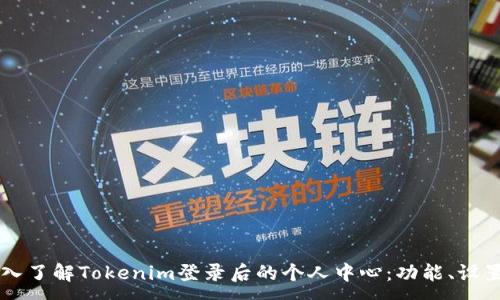 :
深入了解Tokenim登录后的个人中心：功能、设置与