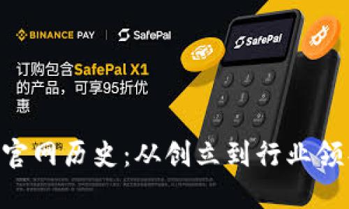 : Tokenim官网历史：从创立到行业领导者的演变