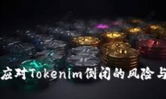如何应对Tokenim倒闭的风险