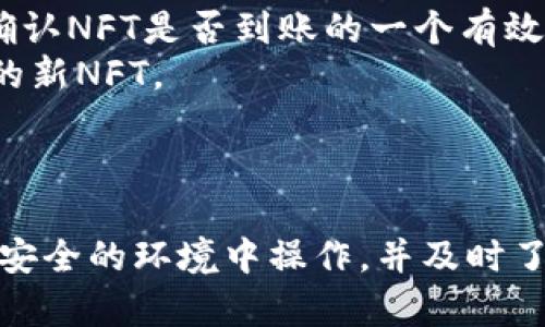    如何安全高效地进行Tokenim NFT转账  /   
 guanjianci  Tokenim, NFT, 转账, 加密艺术  /guanjianci 

引言
在数字化的时代，NFT（非同质化代币）已经成为一种崭新的艺术表达和经济交流方式。Tokenim作为一个日益受到关注的NFT平台，提供了高效、便捷的NFT转账服务。本文将详细介绍Tokenim NFT转账的过程、安全性考虑以及如何最大化地利用这一平台。通过本研究，读者将全面了解Tokenim NFT转账的方方面面。

什么是Tokenim及其在NFT领域的角色
Tokenim是一个基于区块链技术构建的NFT平台，致力于为用户提供简单、高效的NFT创作和交易服务。NFT是一种独特的数字资产，能够代表独特的物品或内容，比如艺术品、音乐、视频等。Tokenim通过去中心化的方式，以智能合约为基础，确保每一笔交易的真实性和安全性。
在Tokenim平台上，用户不仅可以创建和出售自己的NFTs，还可以方便地进行转账及交易。该平台的设计目标是降低用户进入NFT市场的门槛，使每个人都能参与到这个充满创意和价值的生态系统中来。

Tokenim NFT转账的流程
在Tokenim平台上，NFT转账的流程相对简单，以下是详细步骤：
ol
    listrong注册和登录：/strong用户需要首先在Tokenim平台注册账户并登录。这个过程通常涉及用户电子邮件验证和身份确认。/li
    listrong连接数字钱包：/strong用户应确保其数字钱包（例如MetaMask、Trust Wallet等）与Tokenim平台连接。这是转账操作的关键，因为NFT的转出和接收都依赖于用户的数字钱包地址。/li
    listrong选择要转账的NFT：/strong在用户的个人帐户中，可以查看自己拥有的所有NFT。选择需要进行转账的NFT，并点击“转账”选项。/li
    listrong输入接收者地址：/strong在转账界面，用户需要输入接收者的数字钱包地址。确保输入准确无误，因为区块链技术的特性使得转账后无法撤销。/li
    listrong确认转账金额和手续费：/strong系统会显示转账的NFT信息及相关的手续费，用户需要确认。这些手续费通常是基于网络拥堵情况而变化的。/li
    listrong提交转账请求：/strong确认信息无误后，用户可以提交转账请求。此时，数字钱包会要求用户进行签名确认，确保交易的安全性。/li
    listrong等待确认：/strong一旦交易被提交，区块链网络会对其进行确认。通常情况下，NFT转账会在几分钟至几十分钟内完成，具体时间取决于网络的繁忙程度。/li
/ol

Tokenim NFT转账的安全性措施
安全性是任何加密资产交易中至关重要的一环。Tokenim采取多种措施来确保用户资金及NFT资产的安全：
ol
    listrong智能合约审计：/strongTokenim平台上的所有智能合约都经过严格的审计，确保没有漏洞可以被黑客利用。第三方机构会定期对合约进行复查，以提升安全性。/li
    listrong多重身份验证：/strong用户账户的安全性采取多重身份验证措施，确保只有经过验证的用户才能操作账户。一旦检测到异常活动，系统会迅速采取措施保护用户资金。/li
    listrong数据加密：/strong所有交易数据均经过高强度加密，避免用户信息和交易内容在传输过程中被截获或篡改。这为用户提供了一层额外的保护。/li
    listrong社区反馈机制：/strongTokenim鼓励用户反馈任何潜在的安全问题。通过建立良好的社区沟通，平台能够采取及时有效的措施保护用户。/li
/ol

Tokenim NFT转账中的常见问题

h4问题1: NFT转账费用如何计算？/h4
在进行Tokenim NFT转账时，用户需要支付的转账费用包括区块链网络手续费和平台交易手续费。网络手续费是根据区块链的网络负载而浮动的，而平台设置的费用则是固定比例或固定金额。为了帮助用户更好地理解转账费用的构成，以下是一些常见问题的详细解答。
首先，用户需要了解网络手续费通常是以“Gas”单位来衡量的。在以太坊等主流平台上，Gas费会随着网络的拥堵程度上下浮动，通常，在网络繁忙时，Gas费会显著增加。因此，在转账时，及时查看当前Gas价格将有助于用户选择最合适的时机进行交易。
除了网络手续费外，Tokenim平台可能还会收取一定比例的交易费用。这个费用通常是基于NFT交易的总金额。比如，如果平台规定收取2%的交易手续费，则交易金额为1000美元时，用户需要支付20美元的费用。因此，在转账前，用户应提前了解平台的收费规则，以便于做好预算。
总结而言，NFT转账费用的计算通常包括两部分：网络手续费与平台手续费。用户在进行转账前，务必要了解费用明细，以避免因费用问题而造成损失。

h4问题2: 怎样确保NFT转账的成功与安全？/h4
成功与安全地进行NFT转账，除了遵循标准操作流程，还需要执行一些额外的预防措施。以下是相关的建议：
首先，确保在转账前仔细检查接收者的数字钱包地址。这是最常见的错误之一，很多用户在转账时由于地址错误导致NFT资产丢失。因此，建议使用复制-粘贴的方式，减少输入错误的可能性。
其次，用户可以选择通过小额转账进行试探，以验证接收方地址的有效性。有些平台支持设置转账的“最低限额”，用户可以先试转一两件NFT，待确认无误后再进行大额转账。
此外，将数字钱包以及平台的安全设置设为最高级别也是非常重要的，启用双因素身份验证和定期更换密码可以提升安全性。时刻关注官方渠道发布的安全警报，以防受到网络攻击的影响。
最后，保持对NFT市场的敏感性，了解近期的安全事件。有时候，黑客会利用社交工程手段进行伪装，以诱骗用户泄露个人信息或钱包密钥，保持警惕能够有效降低风险。

h4问题3: 如何将NFT转账给不同区块链上的钱包？/h4
NFT的转账通常发生在同一条区块链之上，比如以太坊链上的NFT与波场链上的NFT是无法直接转账的。要将NFT转账给不同区块链上的钱包，用户需要使用如下方法：
首先，用户需选择合适的桥接服务工具。桥接服务允许用户在不同区块链之间转移资产。这是通过将NFT封装在特定的合约中，进而在新的链上铸造一个对应的NFT。但是，用户必须仔细选择可靠的桥接工具，以免在转账过程中遭到黑客攻击。
其次，了解桥接服务的流程也是至关重要。一般来说，用户需将NFT先转移到桥接服务指定的账户，然后服务将其解锁，并在目标区块链上铸造对应的NFT。这一过程通常需要一定的时间，并可能涉及到手续费。
最后，用户在转账时应确保不同链上相应 NFT 的属性匹配，比如合约地址、艺术品信息等，以避免不必要的损失。此外，用户需要清楚，在不同链上进行 NFT 转账，可能会丧失某些功能或特性。

h4问题4: NFT转账后如何确认收到？/h4
在进行Tokenim NFT转账后，用户如何确认接收NFT是一个非常关心的问题。对此，用户可以通过以下几种方式来确认：
首先，用户可以查询自己数字钱包上的交易记录。转账过程一般会引发区块链网络的相关记录，用户只需根据交易ID（Hash）进行查询，若显示交易成功，则表示NFT已成功转账。
其次，可以通过Tokenim平台的历史交易记录进行检查。在用户的个人账户中，通常会有交易历史记录显示，包括已完成的转账、接收的NFT信息等，这也是确认NFT是否到账的一个有效途径。
最后，用户也可以联系接收方确认。如果不确定NFT是否已成功转账，可以直接联系接收方，让其检查自己的钱包。一般情况下，接收方也能看到自己账户中的新NFT。
总之，确认NFT转账后是否收到，用户需要综合多个渠道的信息，并进行详细的检查，以确保资产的安全。

总结
Tokenim NFT转账是一项既便捷又安全的数字资产转移方式，通过了解其转账流程和注意事项，用户能够有效地参与到NFT市场中。在进行转账时，确保在安全的环境中操作，并及时了解平台的规则与费用，才是保护自身利益的关键。希望本文章能够帮助读者更好地理解Tokenim NFT转账及相关问题，为今后的NFT交易打下良好的基础。