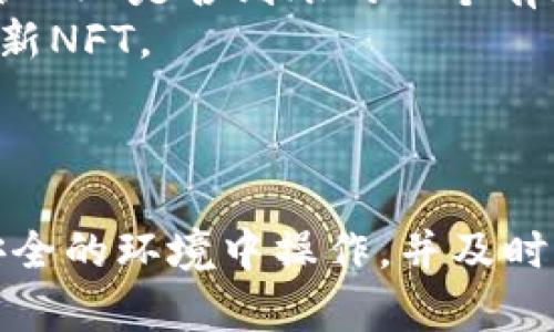    如何安全高效地进行Tokenim NFT转账  /   
 guanjianci  Tokenim, NFT, 转账, 加密艺术  /guanjianci 

引言
在数字化的时代，NFT（非同质化代币）已经成为一种崭新的艺术表达和经济交流方式。Tokenim作为一个日益受到关注的NFT平台，提供了高效、便捷的NFT转账服务。本文将详细介绍Tokenim NFT转账的过程、安全性考虑以及如何最大化地利用这一平台。通过本研究，读者将全面了解Tokenim NFT转账的方方面面。

什么是Tokenim及其在NFT领域的角色
Tokenim是一个基于区块链技术构建的NFT平台，致力于为用户提供简单、高效的NFT创作和交易服务。NFT是一种独特的数字资产，能够代表独特的物品或内容，比如艺术品、音乐、视频等。Tokenim通过去中心化的方式，以智能合约为基础，确保每一笔交易的真实性和安全性。
在Tokenim平台上，用户不仅可以创建和出售自己的NFTs，还可以方便地进行转账及交易。该平台的设计目标是降低用户进入NFT市场的门槛，使每个人都能参与到这个充满创意和价值的生态系统中来。

Tokenim NFT转账的流程
在Tokenim平台上，NFT转账的流程相对简单，以下是详细步骤：
ol
    listrong注册和登录：/strong用户需要首先在Tokenim平台注册账户并登录。这个过程通常涉及用户电子邮件验证和身份确认。/li
    listrong连接数字钱包：/strong用户应确保其数字钱包（例如MetaMask、Trust Wallet等）与Tokenim平台连接。这是转账操作的关键，因为NFT的转出和接收都依赖于用户的数字钱包地址。/li
    listrong选择要转账的NFT：/strong在用户的个人帐户中，可以查看自己拥有的所有NFT。选择需要进行转账的NFT，并点击“转账”选项。/li
    listrong输入接收者地址：/strong在转账界面，用户需要输入接收者的数字钱包地址。确保输入准确无误，因为区块链技术的特性使得转账后无法撤销。/li
    listrong确认转账金额和手续费：/strong系统会显示转账的NFT信息及相关的手续费，用户需要确认。这些手续费通常是基于网络拥堵情况而变化的。/li
    listrong提交转账请求：/strong确认信息无误后，用户可以提交转账请求。此时，数字钱包会要求用户进行签名确认，确保交易的安全性。/li
    listrong等待确认：/strong一旦交易被提交，区块链网络会对其进行确认。通常情况下，NFT转账会在几分钟至几十分钟内完成，具体时间取决于网络的繁忙程度。/li
/ol

Tokenim NFT转账的安全性措施
安全性是任何加密资产交易中至关重要的一环。Tokenim采取多种措施来确保用户资金及NFT资产的安全：
ol
    listrong智能合约审计：/strongTokenim平台上的所有智能合约都经过严格的审计，确保没有漏洞可以被黑客利用。第三方机构会定期对合约进行复查，以提升安全性。/li
    listrong多重身份验证：/strong用户账户的安全性采取多重身份验证措施，确保只有经过验证的用户才能操作账户。一旦检测到异常活动，系统会迅速采取措施保护用户资金。/li
    listrong数据加密：/strong所有交易数据均经过高强度加密，避免用户信息和交易内容在传输过程中被截获或篡改。这为用户提供了一层额外的保护。/li
    listrong社区反馈机制：/strongTokenim鼓励用户反馈任何潜在的安全问题。通过建立良好的社区沟通，平台能够采取及时有效的措施保护用户。/li
/ol

Tokenim NFT转账中的常见问题

h4问题1: NFT转账费用如何计算？/h4
在进行Tokenim NFT转账时，用户需要支付的转账费用包括区块链网络手续费和平台交易手续费。网络手续费是根据区块链的网络负载而浮动的，而平台设置的费用则是固定比例或固定金额。为了帮助用户更好地理解转账费用的构成，以下是一些常见问题的详细解答。
首先，用户需要了解网络手续费通常是以“Gas”单位来衡量的。在以太坊等主流平台上，Gas费会随着网络的拥堵程度上下浮动，通常，在网络繁忙时，Gas费会显著增加。因此，在转账时，及时查看当前Gas价格将有助于用户选择最合适的时机进行交易。
除了网络手续费外，Tokenim平台可能还会收取一定比例的交易费用。这个费用通常是基于NFT交易的总金额。比如，如果平台规定收取2%的交易手续费，则交易金额为1000美元时，用户需要支付20美元的费用。因此，在转账前，用户应提前了解平台的收费规则，以便于做好预算。
总结而言，NFT转账费用的计算通常包括两部分：网络手续费与平台手续费。用户在进行转账前，务必要了解费用明细，以避免因费用问题而造成损失。

h4问题2: 怎样确保NFT转账的成功与安全？/h4
成功与安全地进行NFT转账，除了遵循标准操作流程，还需要执行一些额外的预防措施。以下是相关的建议：
首先，确保在转账前仔细检查接收者的数字钱包地址。这是最常见的错误之一，很多用户在转账时由于地址错误导致NFT资产丢失。因此，建议使用复制-粘贴的方式，减少输入错误的可能性。
其次，用户可以选择通过小额转账进行试探，以验证接收方地址的有效性。有些平台支持设置转账的“最低限额”，用户可以先试转一两件NFT，待确认无误后再进行大额转账。
此外，将数字钱包以及平台的安全设置设为最高级别也是非常重要的，启用双因素身份验证和定期更换密码可以提升安全性。时刻关注官方渠道发布的安全警报，以防受到网络攻击的影响。
最后，保持对NFT市场的敏感性，了解近期的安全事件。有时候，黑客会利用社交工程手段进行伪装，以诱骗用户泄露个人信息或钱包密钥，保持警惕能够有效降低风险。

h4问题3: 如何将NFT转账给不同区块链上的钱包？/h4
NFT的转账通常发生在同一条区块链之上，比如以太坊链上的NFT与波场链上的NFT是无法直接转账的。要将NFT转账给不同区块链上的钱包，用户需要使用如下方法：
首先，用户需选择合适的桥接服务工具。桥接服务允许用户在不同区块链之间转移资产。这是通过将NFT封装在特定的合约中，进而在新的链上铸造一个对应的NFT。但是，用户必须仔细选择可靠的桥接工具，以免在转账过程中遭到黑客攻击。
其次，了解桥接服务的流程也是至关重要。一般来说，用户需将NFT先转移到桥接服务指定的账户，然后服务将其解锁，并在目标区块链上铸造对应的NFT。这一过程通常需要一定的时间，并可能涉及到手续费。
最后，用户在转账时应确保不同链上相应 NFT 的属性匹配，比如合约地址、艺术品信息等，以避免不必要的损失。此外，用户需要清楚，在不同链上进行 NFT 转账，可能会丧失某些功能或特性。

h4问题4: NFT转账后如何确认收到？/h4
在进行Tokenim NFT转账后，用户如何确认接收NFT是一个非常关心的问题。对此，用户可以通过以下几种方式来确认：
首先，用户可以查询自己数字钱包上的交易记录。转账过程一般会引发区块链网络的相关记录，用户只需根据交易ID（Hash）进行查询，若显示交易成功，则表示NFT已成功转账。
其次，可以通过Tokenim平台的历史交易记录进行检查。在用户的个人账户中，通常会有交易历史记录显示，包括已完成的转账、接收的NFT信息等，这也是确认NFT是否到账的一个有效途径。
最后，用户也可以联系接收方确认。如果不确定NFT是否已成功转账，可以直接联系接收方，让其检查自己的钱包。一般情况下，接收方也能看到自己账户中的新NFT。
总之，确认NFT转账后是否收到，用户需要综合多个渠道的信息，并进行详细的检查，以确保资产的安全。

总结
Tokenim NFT转账是一项既便捷又安全的数字资产转移方式，通过了解其转账流程和注意事项，用户能够有效地参与到NFT市场中。在进行转账时，确保在安全的环境中操作，并及时了解平台的规则与费用，才是保护自身利益的关键。希望本文章能够帮助读者更好地理解Tokenim NFT转账及相关问题，为今后的NFT交易打下良好的基础。