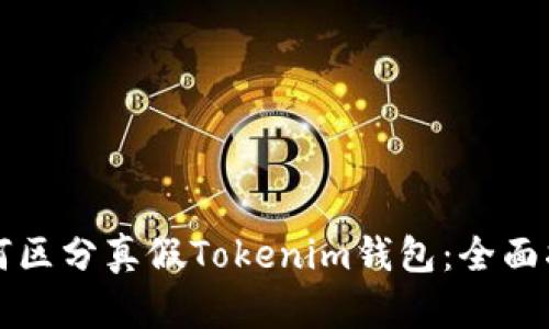 如何区分真假Tokenim钱包：全面指南