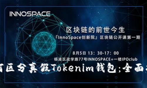 如何区分真假Tokenim钱包：全面指南