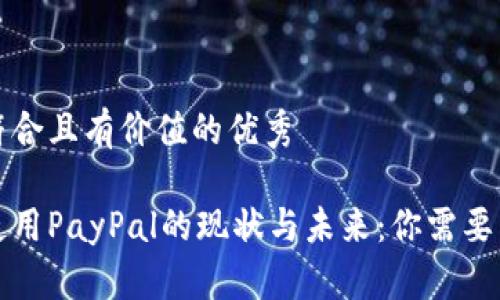 思考一个符合且有价值的优秀

中国大陆使用PayPal的现状与未来：你需要了解的一切